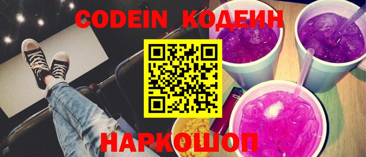 Кодеиновый сироп Lean напиток Lean (лин)  Вход с VPN  Костомукша  Codein Purple Drank 